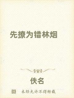 先撩為錯(cuò)林煙