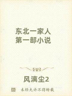 東北一家人第一部小說