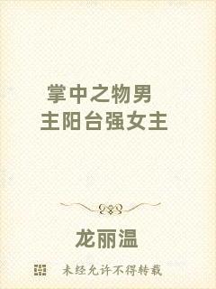 掌中之物男主陽臺強女主