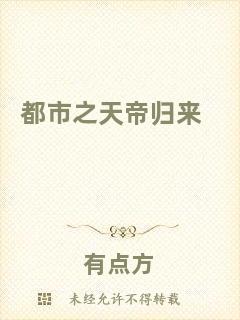 都市之天帝歸來(lái)