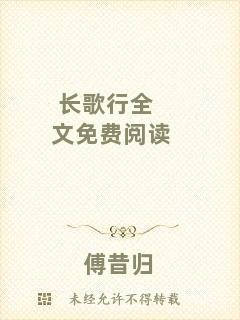 長(zhǎng)歌行全文免費(fèi)閱讀