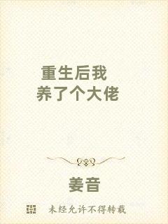 重生后我養(yǎng)了個大佬