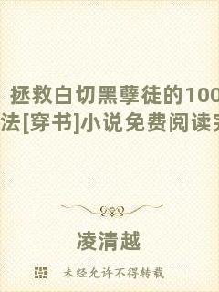 拯救白切黑孽徒的100種方法[穿書]小說(shuō)免費(fèi)閱讀完整版