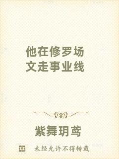 他在修羅場(chǎng)文走事業(yè)線