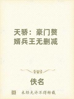 天驕：豪門贅婿兵王無(wú)刪減