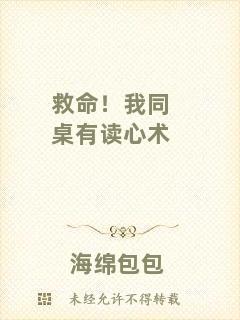 救命！我同桌有讀心術(shù)