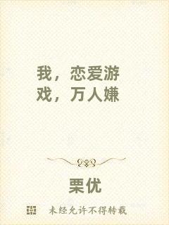 我，戀愛游戲，萬人嫌