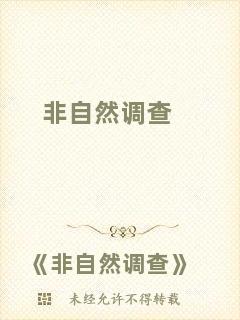 非自然調(diào)查