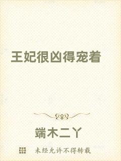 王妃很兇得寵著