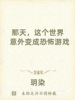 那天，這個(gè)世界意外變成恐怖游戲