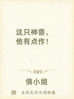這只神獸，他有點(diǎn)作！