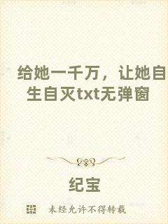 給她一千萬(wàn)，讓她自生自滅txt無(wú)彈窗