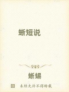 蜥短說