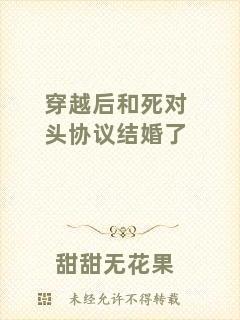 穿越后和死對頭協(xié)議結(jié)婚了