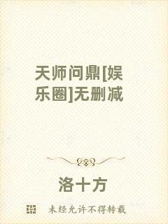 天師問(wèn)鼎[娛樂(lè)圈]無(wú)刪減