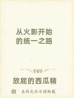 從火影開(kāi)始的統(tǒng)一之路