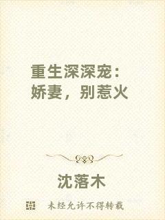 重生深深寵：嬌妻，別惹火