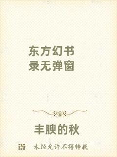 東方幻書(shū)錄無(wú)彈窗