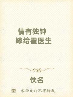 情有獨鐘嫁給霍醫(yī)生