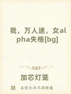 我，萬(wàn)人迷，女a(chǎn)lpha失格[bg]