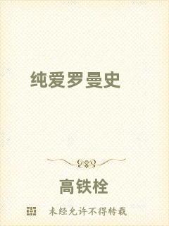 純愛(ài)羅曼史