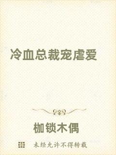 冷血總裁寵虐愛(ài)