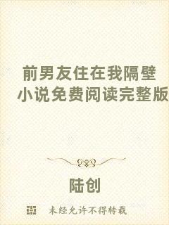 前男友住在我隔壁小說免費(fèi)閱讀完整版