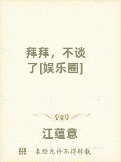 拜拜，不談了[娛樂圈]