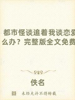 都市怪談追著我談戀愛怎么辦？完整版全文免費(fèi)閱讀