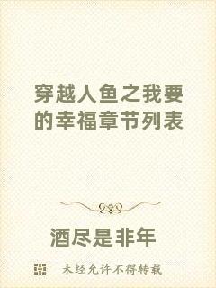 穿越人魚(yú)之我要的幸福章節(jié)列表
