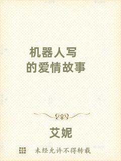 機(jī)器人寫(xiě)的愛(ài)情故事