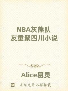 NBA灰熊隊(duì)友重聚四川小說(shuō)